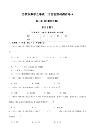 【精品】第三章《因数和倍数》单元总复习 —五年级数学下册全能滚动测评卷A（原卷版）苏教版.docx