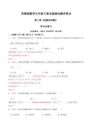 【精品】第三章《因数和倍数》单元总复习 —五年级数学下册全能滚动测评卷B（解析版）苏教版.docx