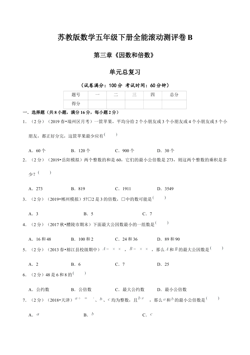 【精品】第三章《因数和倍数》单元总复习 —五年级数学下册全能滚动测评卷B（原卷版）苏教版.docx_第1页