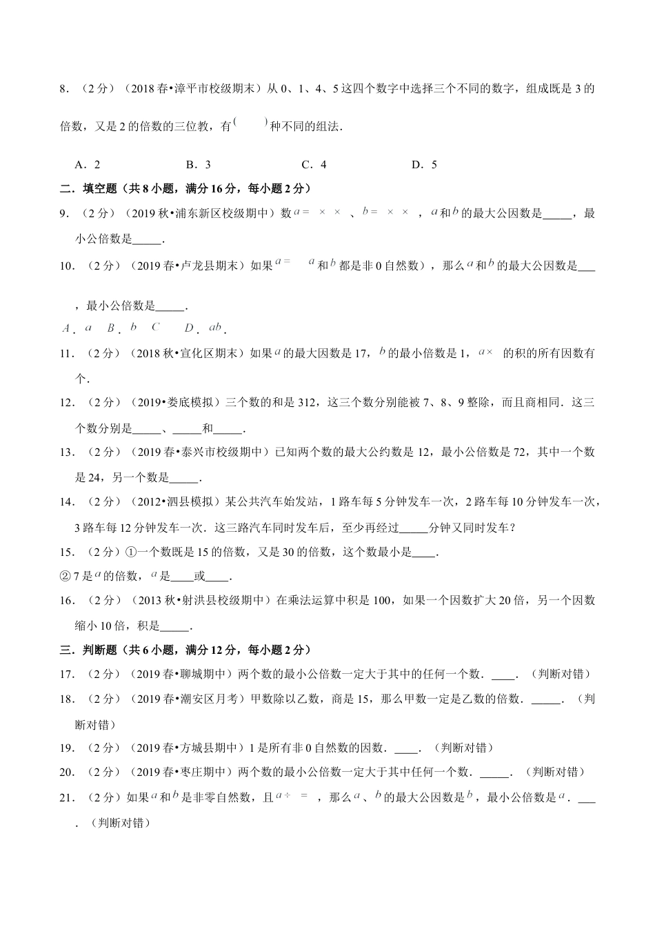 【精品】第三章《因数和倍数》单元总复习 —五年级数学下册全能滚动测评卷B（原卷版）苏教版.docx_第2页