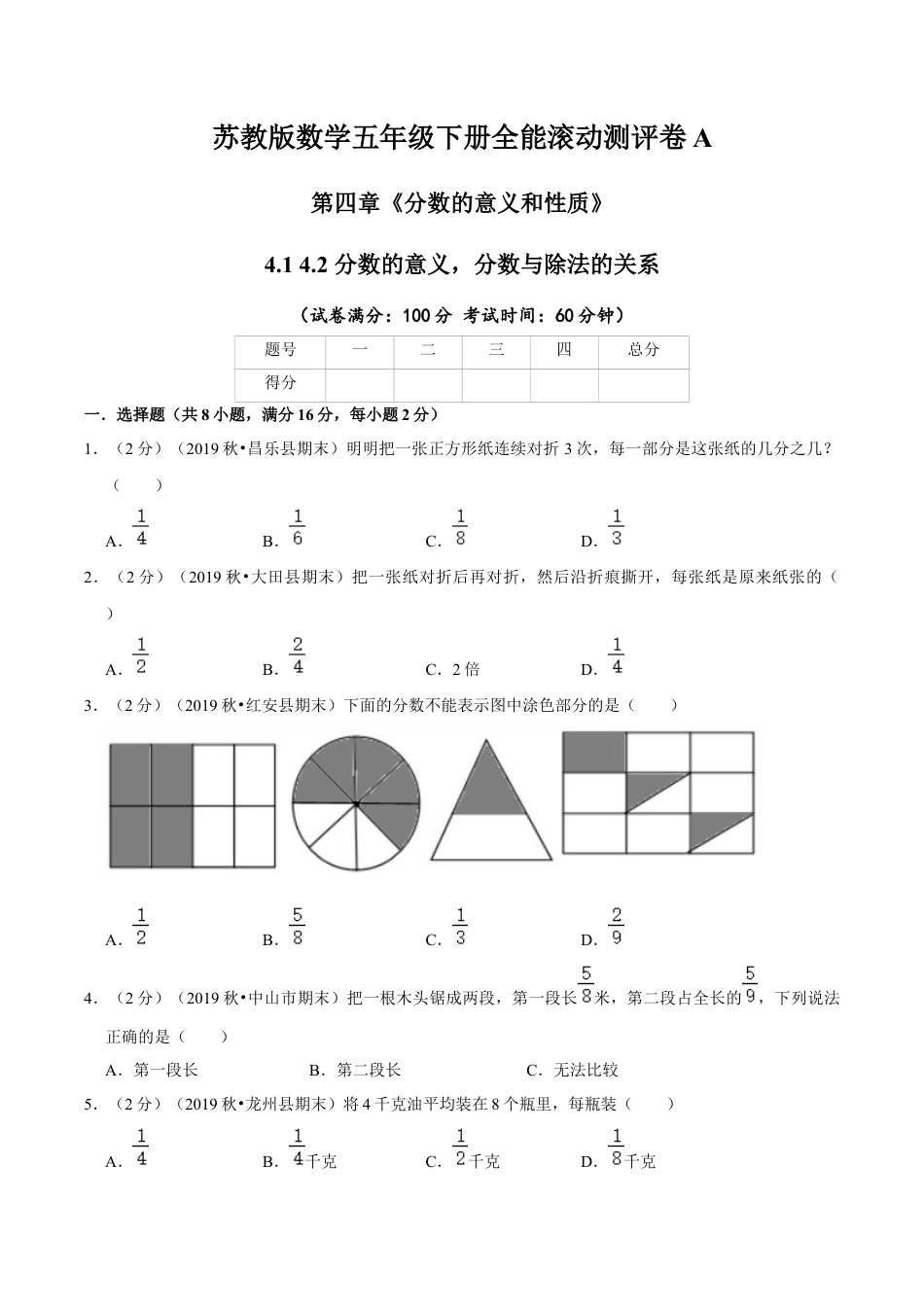 【精品】第四章《分数的意义和性质》4.1 4.2 分数的意义，分数与除法的关系—五年级下册全能滚动测评卷A（原卷版）苏教版.docx_第1页