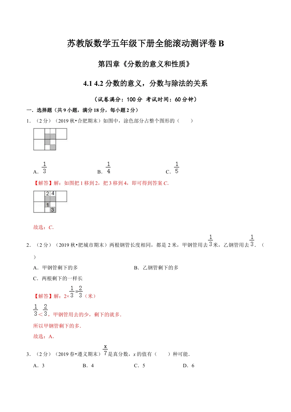 【精品】第四章《分数的意义和性质》4.1 4.2 分数的意义，分数与除法的关系—五年级下册全能滚动测评卷B（解析版）苏教版.docx_第1页