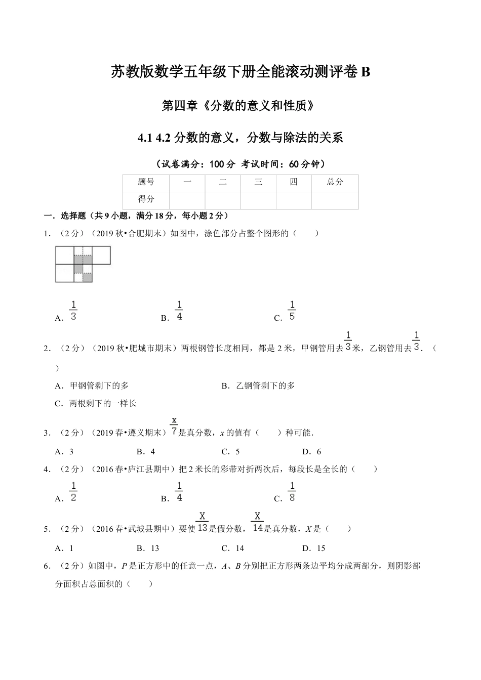 【精品】第四章《分数的意义和性质》4.1 4.2 分数的意义，分数与除法的关系—五年级下册全能滚动测评卷B（原卷版）苏教版.docx_第1页