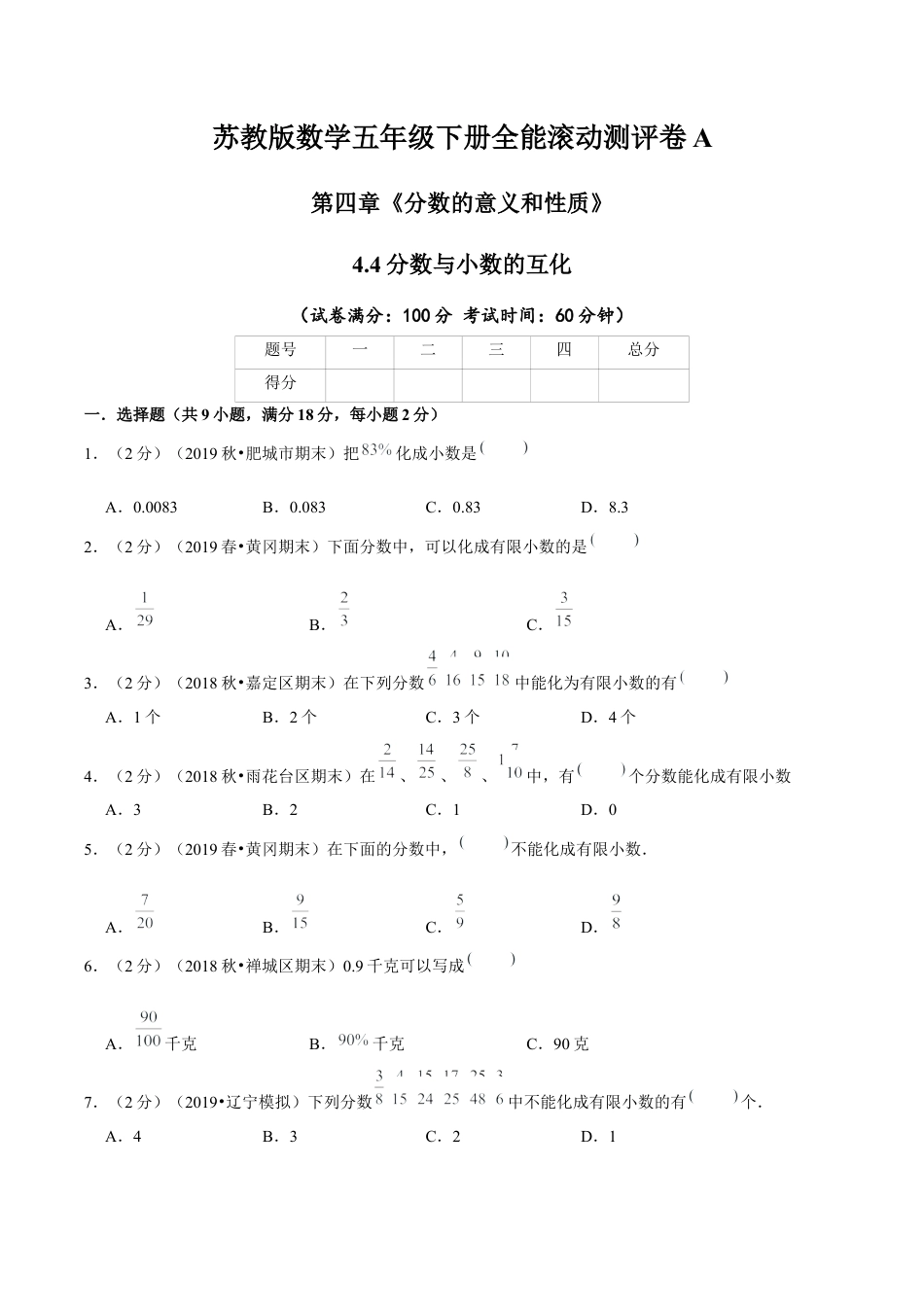 【精品】第四章《分数的意义和性质》4.4分数与小数的互化—五年级下册全能滚动测评卷A（原卷版）苏教版.docx_第1页