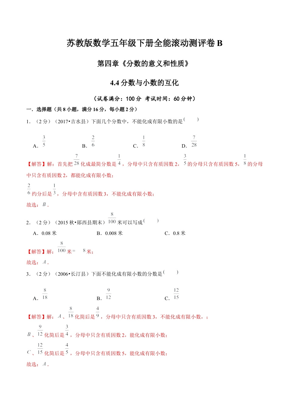 【精品】第四章《分数的意义和性质》4.4分数与小数的互化—五年级下册全能滚动测评卷B（解析版）苏教版.docx_第1页