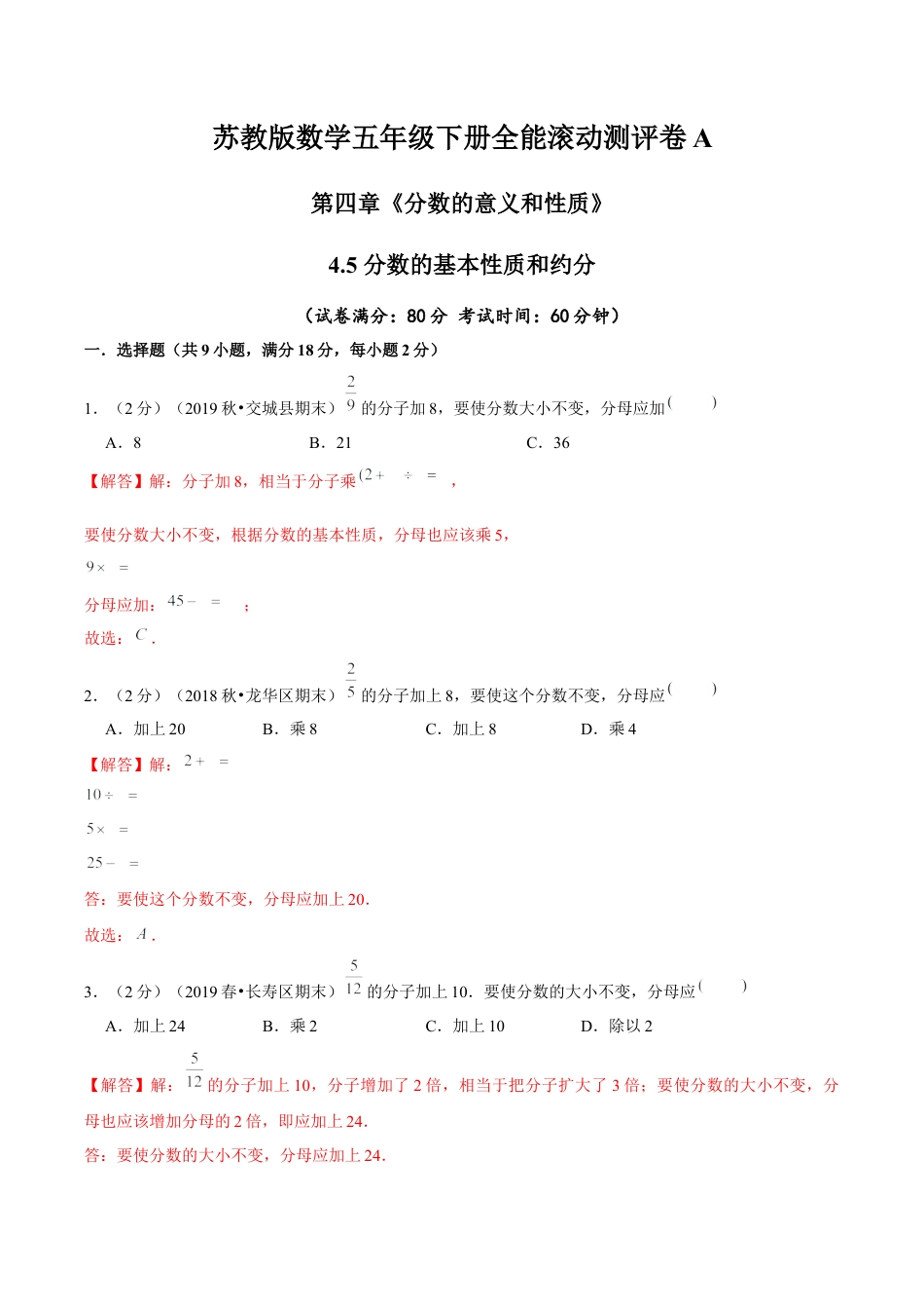 【精品】第四章《分数的意义和性质》4.5 分数的基本性质和约分—五年级下册全能滚动测评卷A（解析版）苏教版.docx_第1页