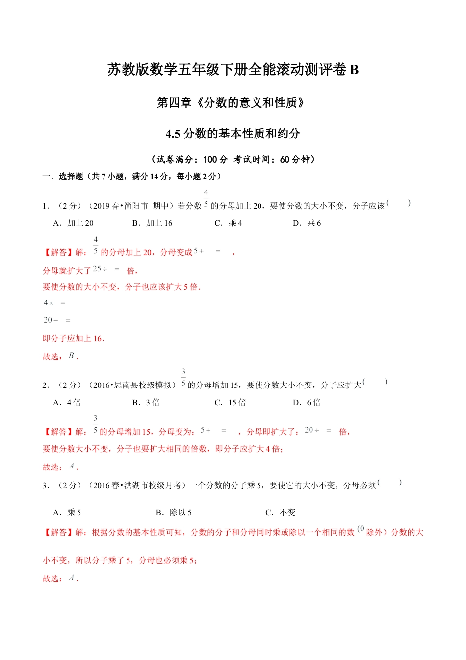 【精品】第四章《分数的意义和性质》4.5 分数的基本性质和约分—五年级下册全能滚动测评卷B（解析版）苏教版.docx_第1页