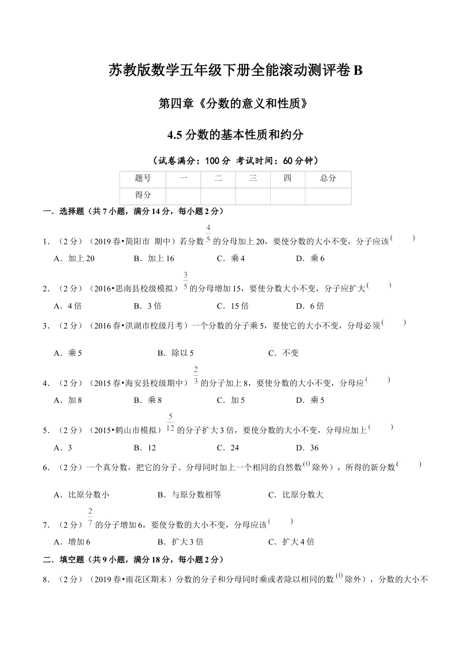 【精品】第四章《分数的意义和性质》4.5 分数的基本性质和约分—五年级下册全能滚动测评卷B（原卷版）苏教版.docx_第1页