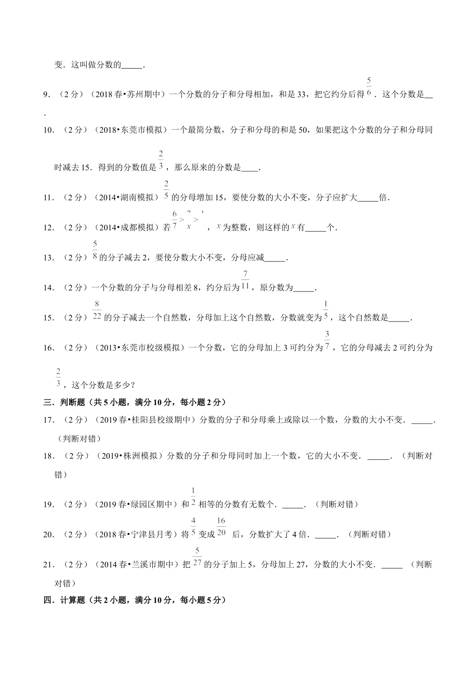 【精品】第四章《分数的意义和性质》4.5 分数的基本性质和约分—五年级下册全能滚动测评卷B（原卷版）苏教版.docx_第2页