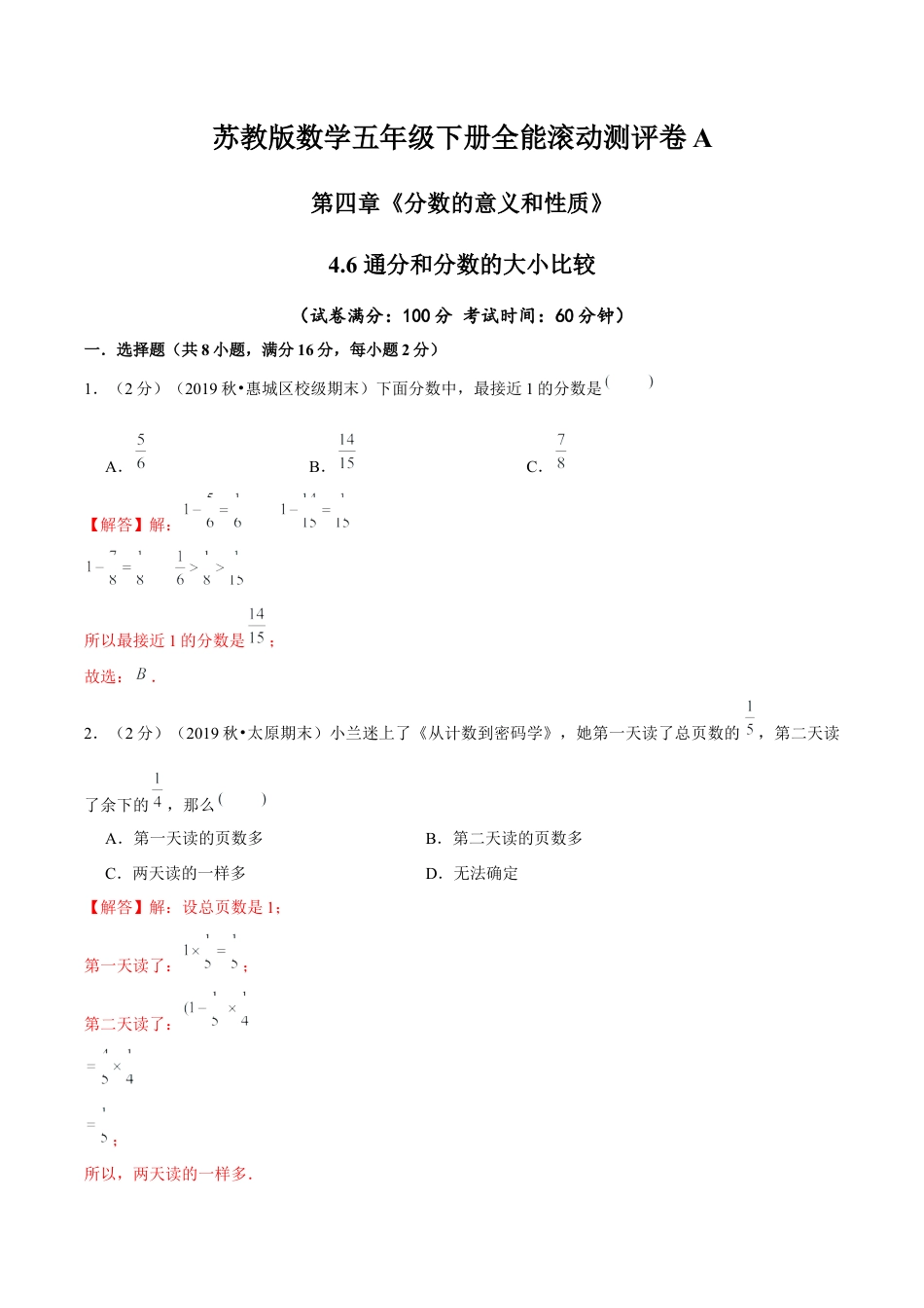 【精品】第四章《分数的意义和性质》4.6 通分和分数的大小比较—五年级下册全能滚动测评卷A（解析版）苏教版.docx_第1页