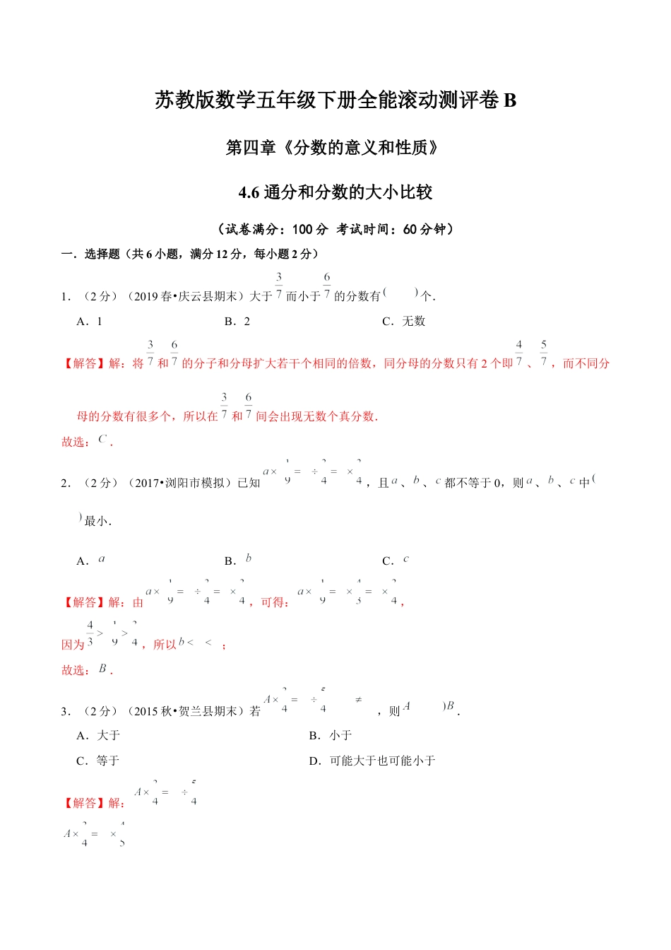 【精品】第四章《分数的意义和性质》4.6 通分和分数的大小比较—五年级下册全能滚动测评卷B（解析版）苏教版.docx_第1页