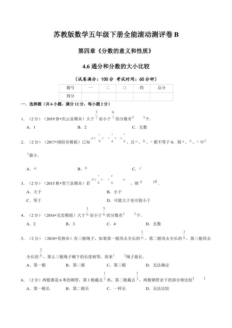 【精品】第四章《分数的意义和性质》4.6 通分和分数的大小比较—五年级下册全能滚动测评卷B（原卷版）苏教版.docx_第1页