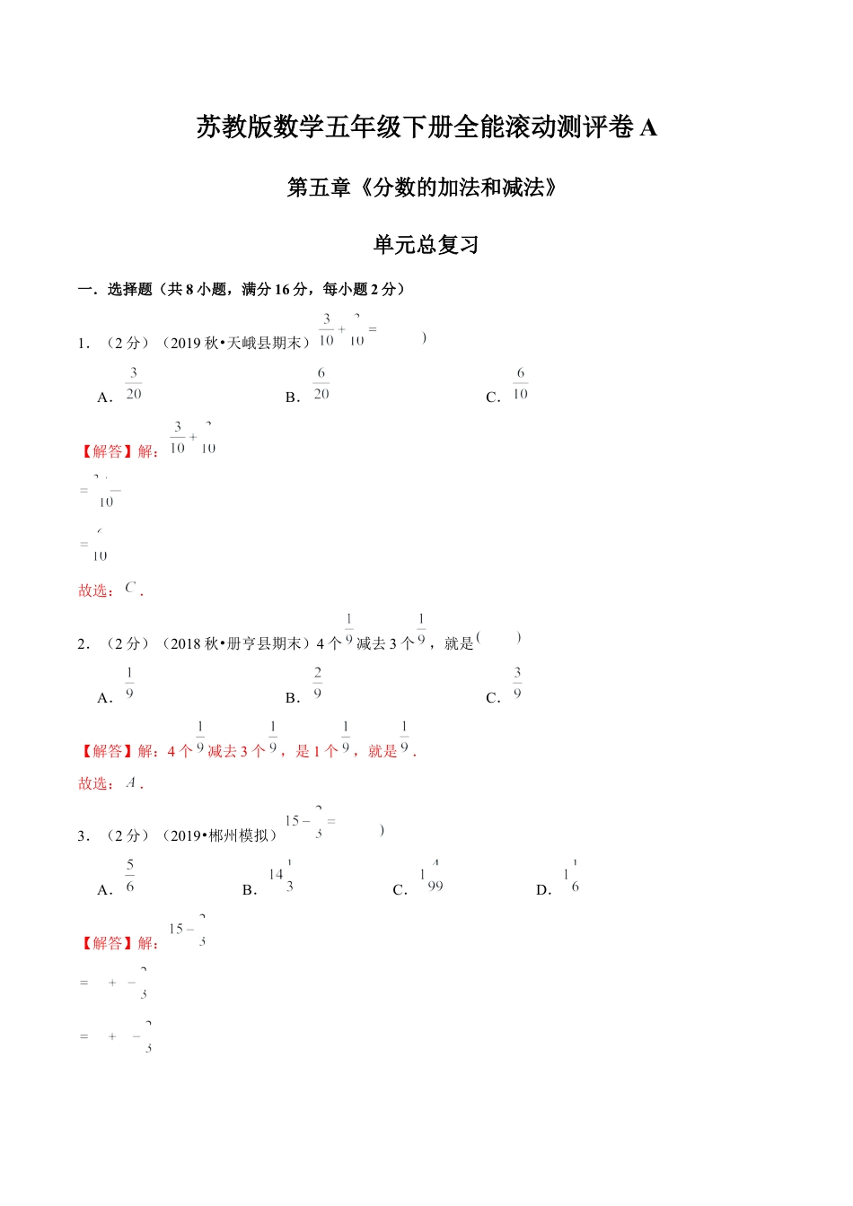 【精品】第五章《分数的加法和减法》单元总复习—五年级数学下册全能滚动测评卷A（解析版）苏教版.docx_第1页