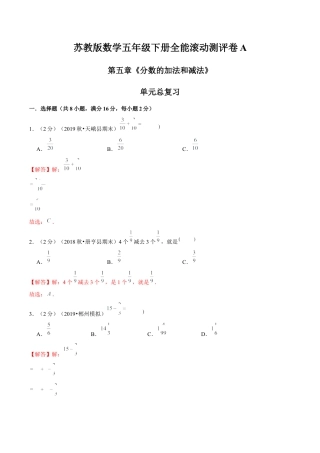 【精品】第五章《分数的加法和减法》单元总复习—五年级数学下册全能滚动测评卷A（解析版）苏教版.docx