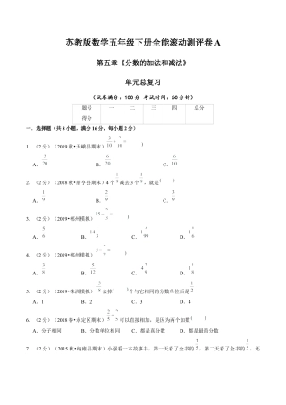 【精品】第五章《分数的加法和减法》单元总复习—五年级数学下册全能滚动测评卷A（原卷版）苏教版.docx