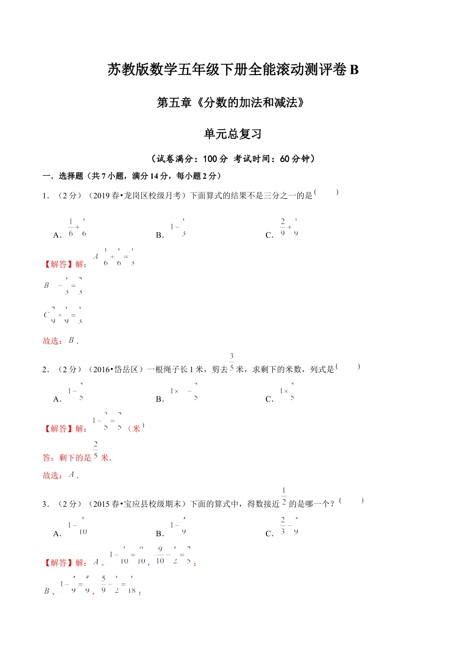 【精品】第五章《分数的加法和减法》单元总复习—五年级数学下册全能滚动测评卷B（解析版）苏教版.docx_第1页