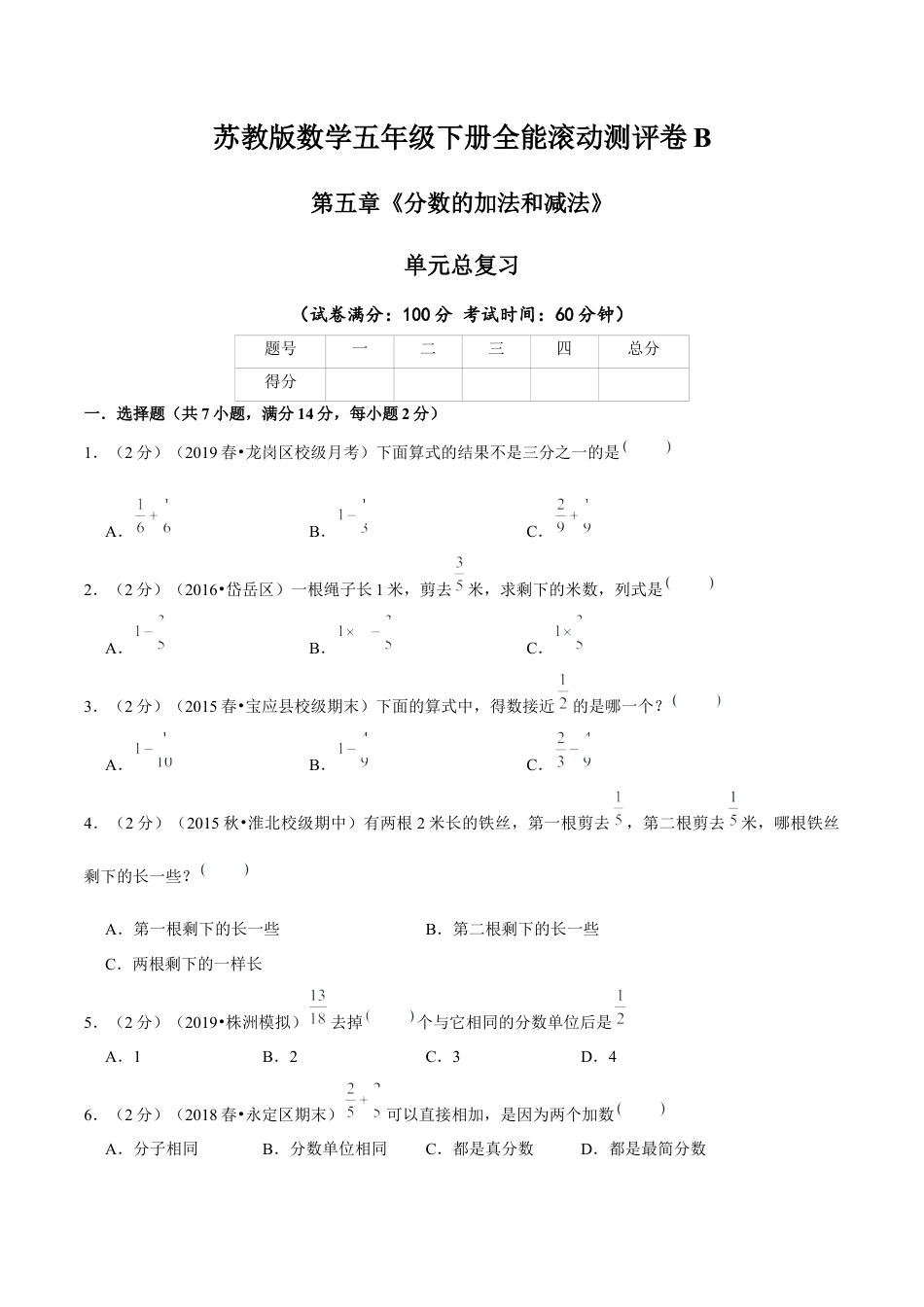 【精品】第五章《分数的加法和减法》单元总复习—五年级数学下册全能滚动测评卷B（原卷版）苏教版.docx_第1页