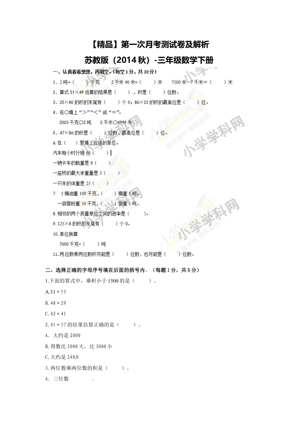 【精品】第一次月考测试卷及解析苏教版（秋）-三年级数学下册.docx_第1页