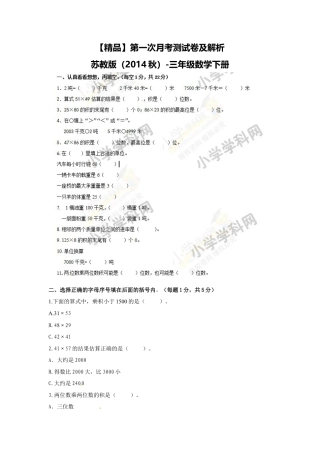 【精品】第一次月考测试卷及解析苏教版（秋）-三年级数学下册.docx