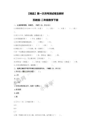 【精品】第一次月考测试卷及解析苏教版-二年级数学下册.docx