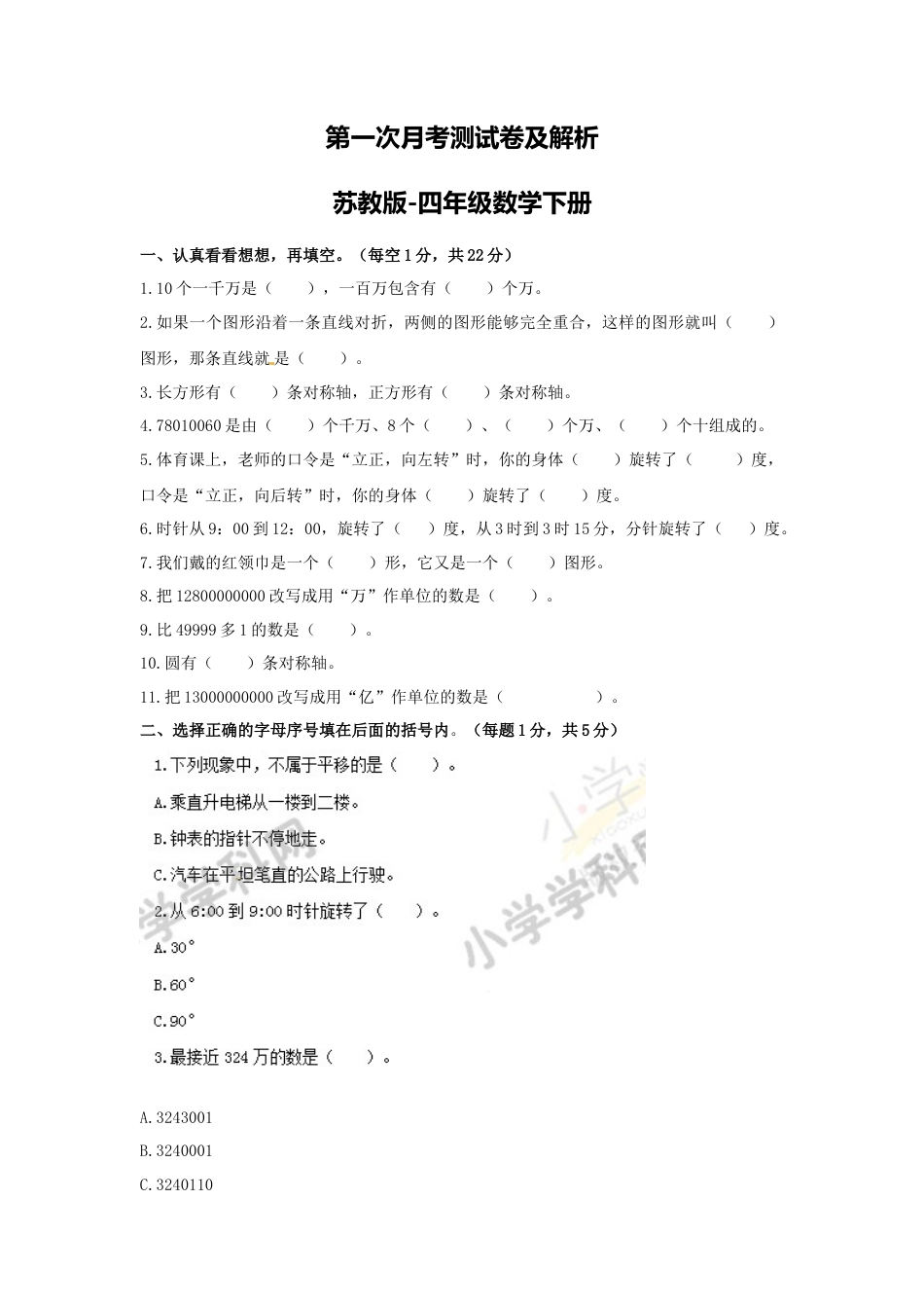 【精品】第一次月考测试卷及解析苏教版-四年级数学下册.docx_第1页