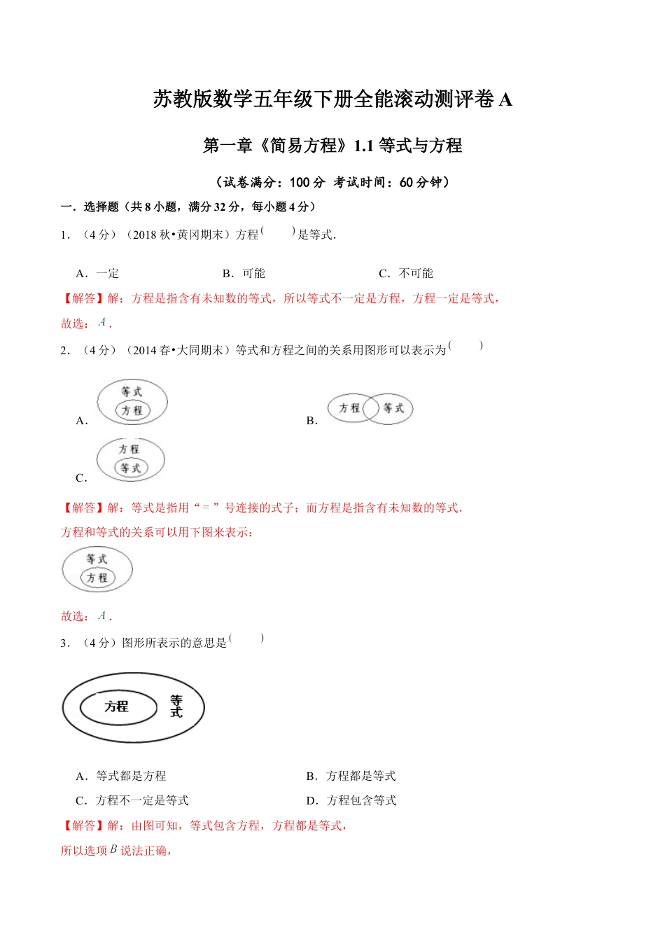 【精品】第一章《简易方程》1.1等式与方程—五年级数学下册全能滚动测评卷A（解析版）苏教版.docx_第1页