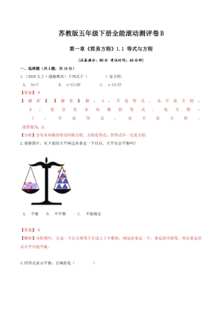 【精品】第一章《简易方程》1.1等式与方程—五年级数学下册全能滚动测评卷B（解析版）苏教版.docx