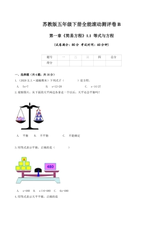 【精品】第一章《简易方程》1.1等式与方程—五年级数学下册全能滚动测评卷B（原卷版）苏教版.docx