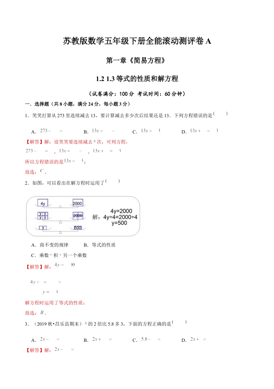 【精品】第一章《简易方程》1.2 1.3等式的性质和解方程—五年级下册全能滚动测评卷A（解析版）苏教版.docx_第1页