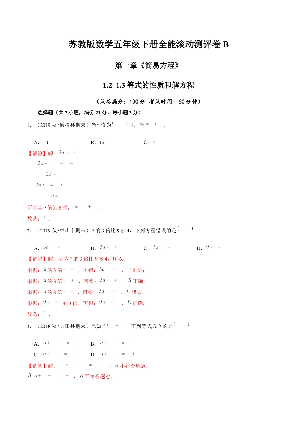 【精品】第一章《简易方程》1.2 1.3等式的性质和解方程—五年级下册全能滚动测评卷B（解析版）苏教版.docx_第1页