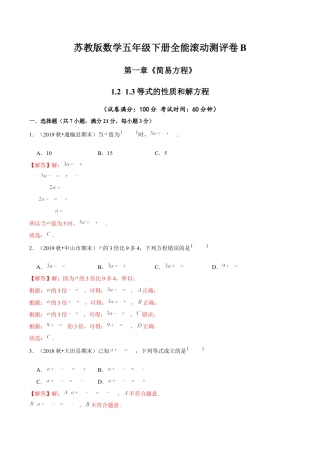 【精品】第一章《简易方程》1.2 1.3等式的性质和解方程—五年级下册全能滚动测评卷B（解析版）苏教版.docx