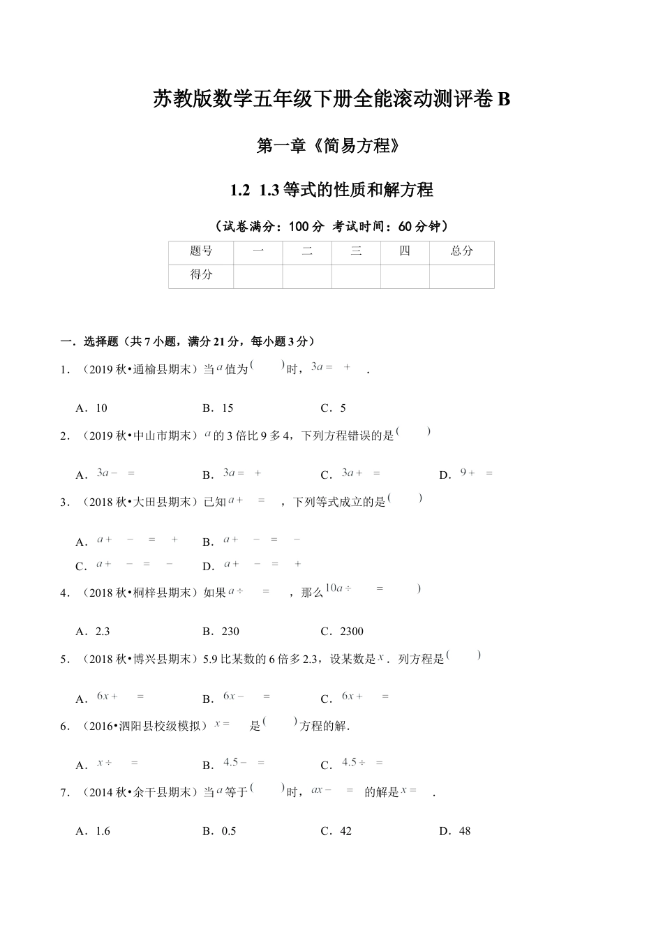 【精品】第一章《简易方程》1.2 1.3等式的性质和解方程—五年级下册全能滚动测评卷B（原卷版）苏教版.docx_第1页