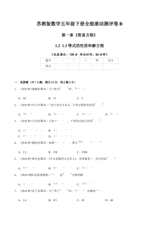 【精品】第一章《简易方程》1.2 1.3等式的性质和解方程—五年级下册全能滚动测评卷B（原卷版）苏教版.docx