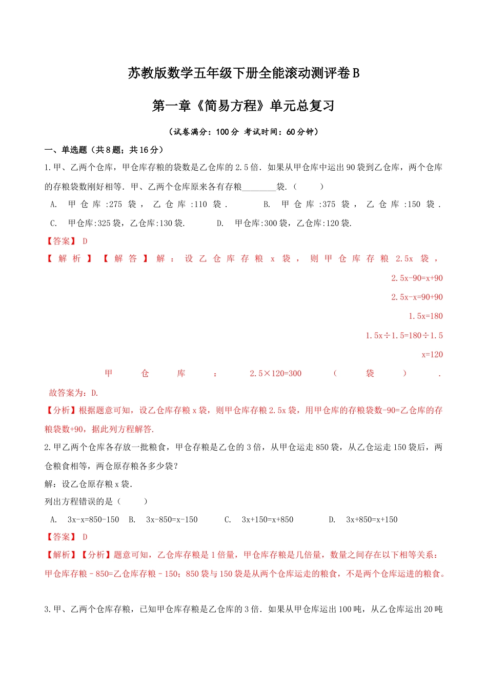 【精品】第一章《简易方程》单元总复习—五年级数学下册全能滚动测评卷B（解析版）苏教版.docx_第1页