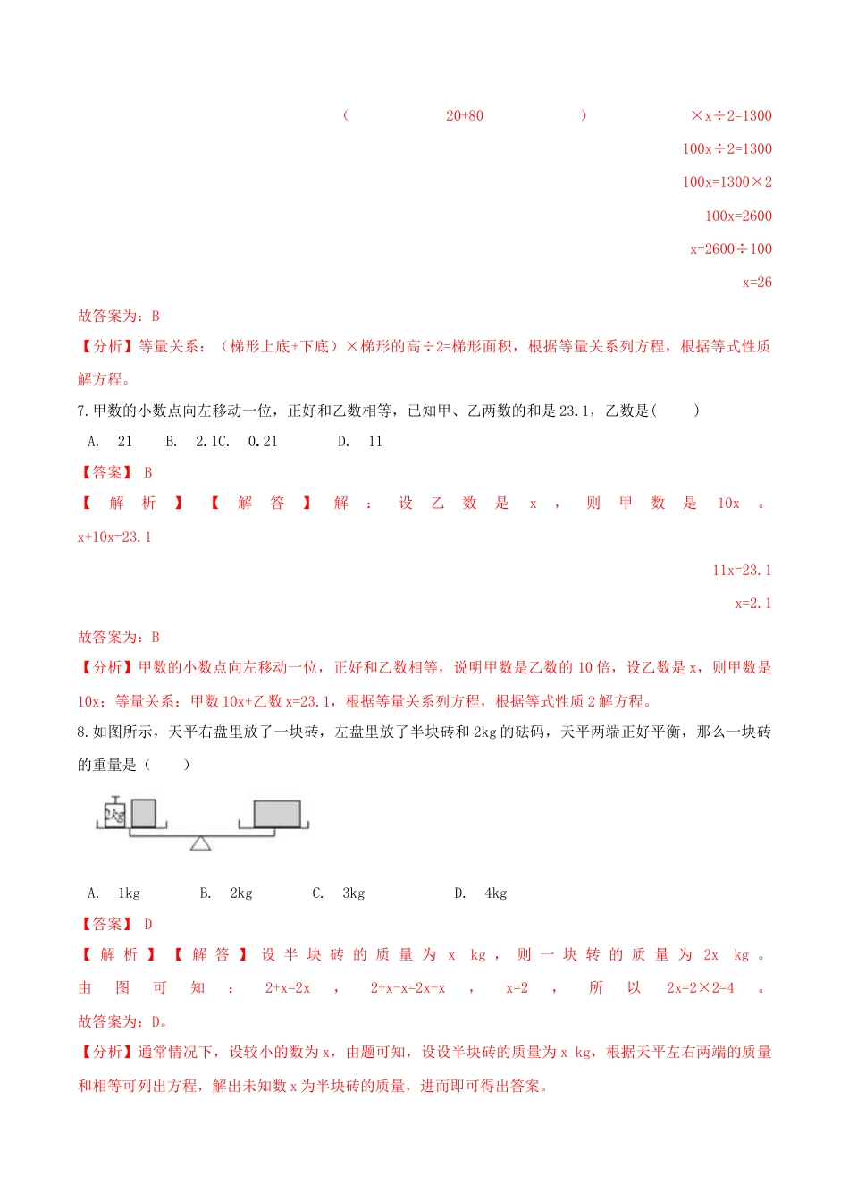 【精品】第一章《简易方程》单元总复习—五年级数学下册全能滚动测评卷B（解析版）苏教版.docx_第3页