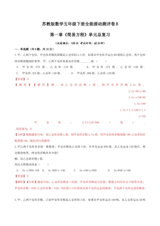【精品】第一章《简易方程》单元总复习—五年级数学下册全能滚动测评卷B（解析版）苏教版.docx