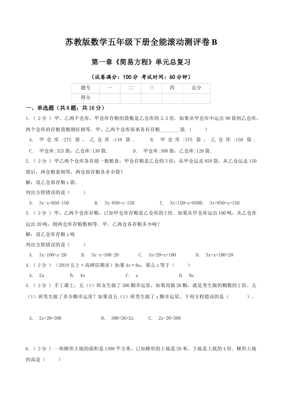 【精品】第一章《简易方程》单元总复习—五年级数学下册全能滚动测评卷B（原卷版）苏教版.docx_第1页