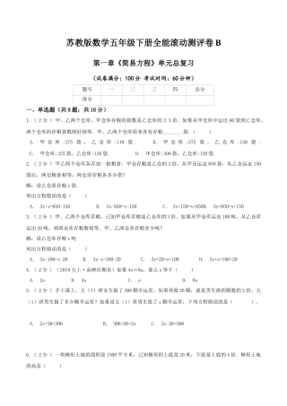 【精品】第一章《简易方程》单元总复习—五年级数学下册全能滚动测评卷B（原卷版）苏教版.docx