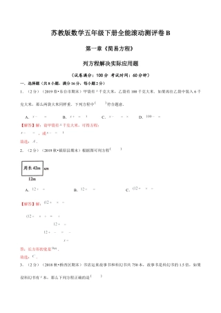 【精品】第一章《简易方程》列方程解决实际应用题—五年级数学下册全能滚动测评卷B（解析版）苏教版.docx
