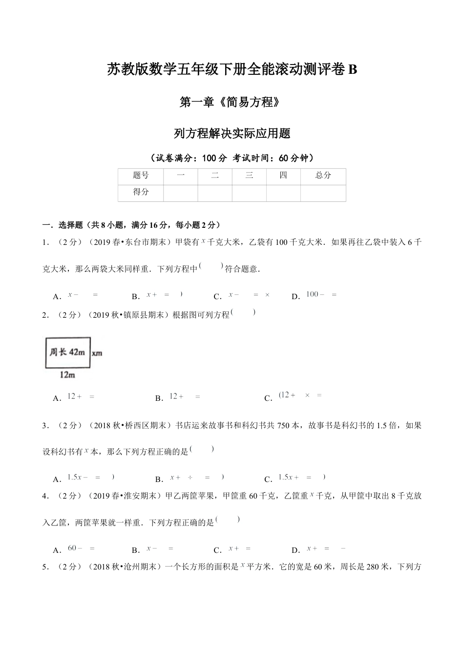 【精品】第一章《简易方程》列方程解决实际应用题—五年级数学下册全能滚动测评卷B（原卷版）苏教版.docx_第1页