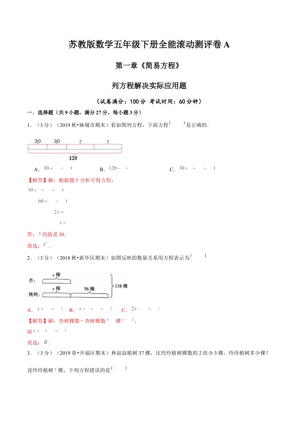 【精品】第一章《简易方程》列方程解决实际应用题—五年级下册全能滚动测评卷A（解析版）苏教版.docx_第1页