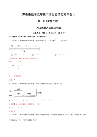 【精品】第一章《简易方程》列方程解决实际应用题—五年级下册全能滚动测评卷A（解析版）苏教版.docx