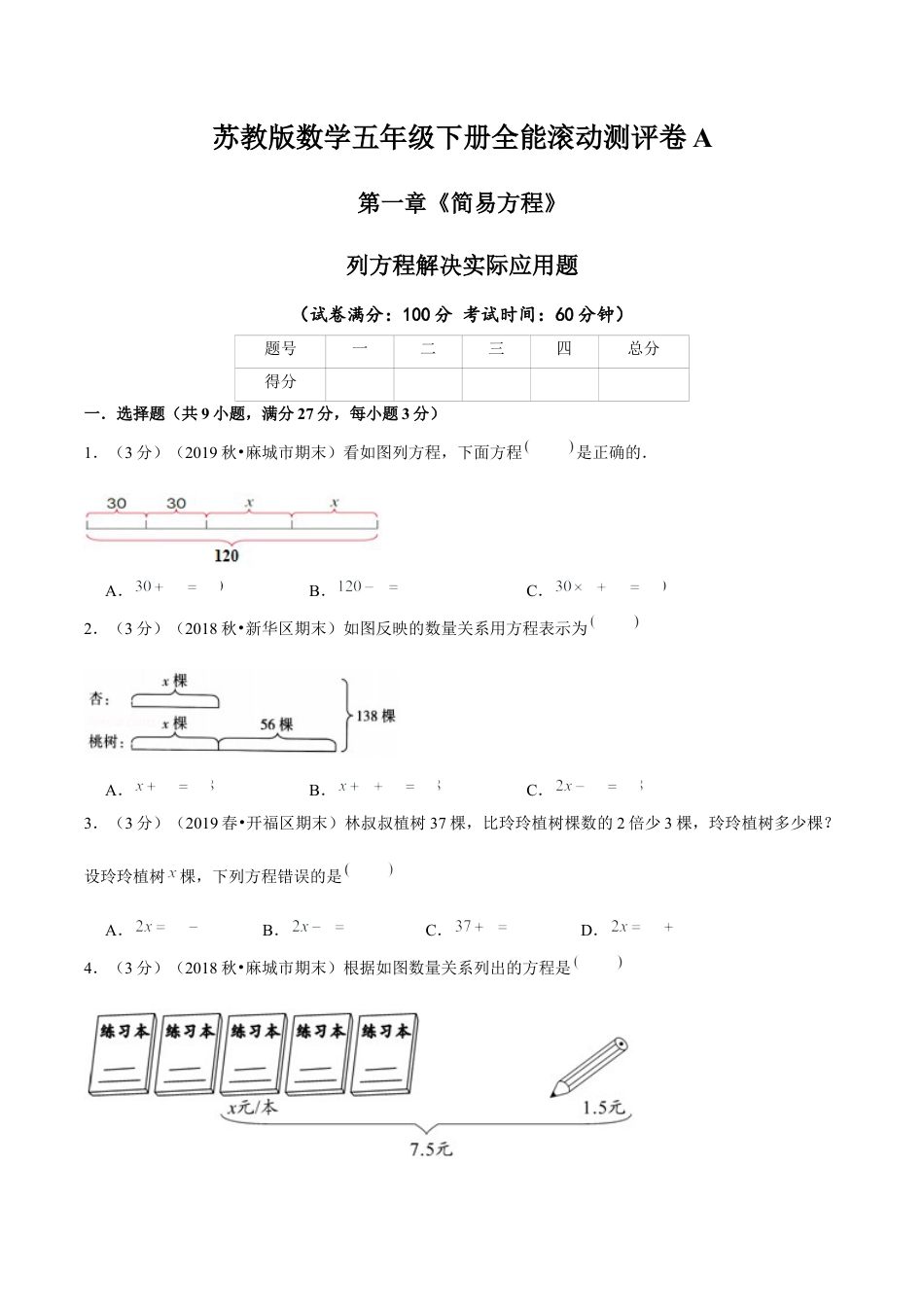 【精品】第一章《简易方程》列方程解决实际应用题—五年级下册全能滚动测评卷A（原卷版）苏教版.docx_第1页