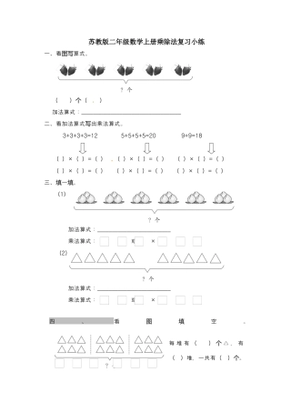 【精品】二年级上册数学专项试题-乘除法专项练（1）    苏教版（含答案）.docx