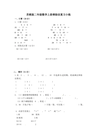 【精品】二年级上册数学专项试题-乘除法专项练（2）    苏教版（含答案）.docx