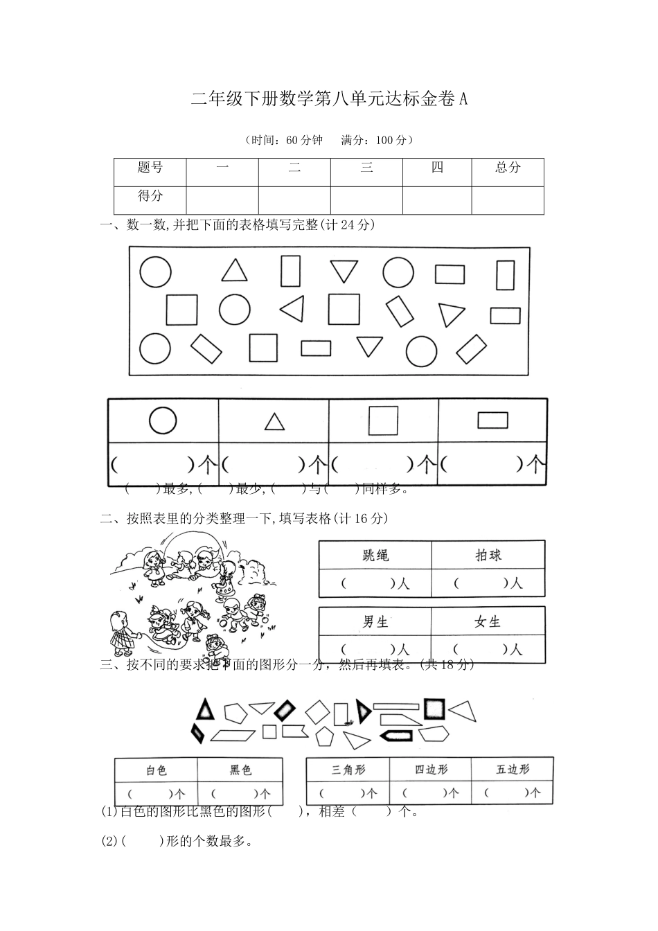 【精品】二年级下册数学第八单元达标金卷A（苏教版，含答案）.docx_第1页