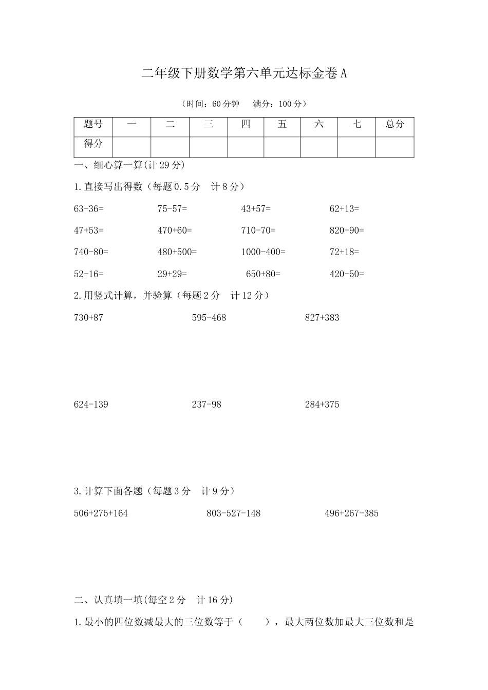【精品】二年级下册数学第六单元达标金卷A（苏教版，含答案）.docx_第1页