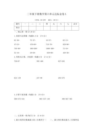 【精品】二年级下册数学第六单元达标金卷A（苏教版，含答案）.docx