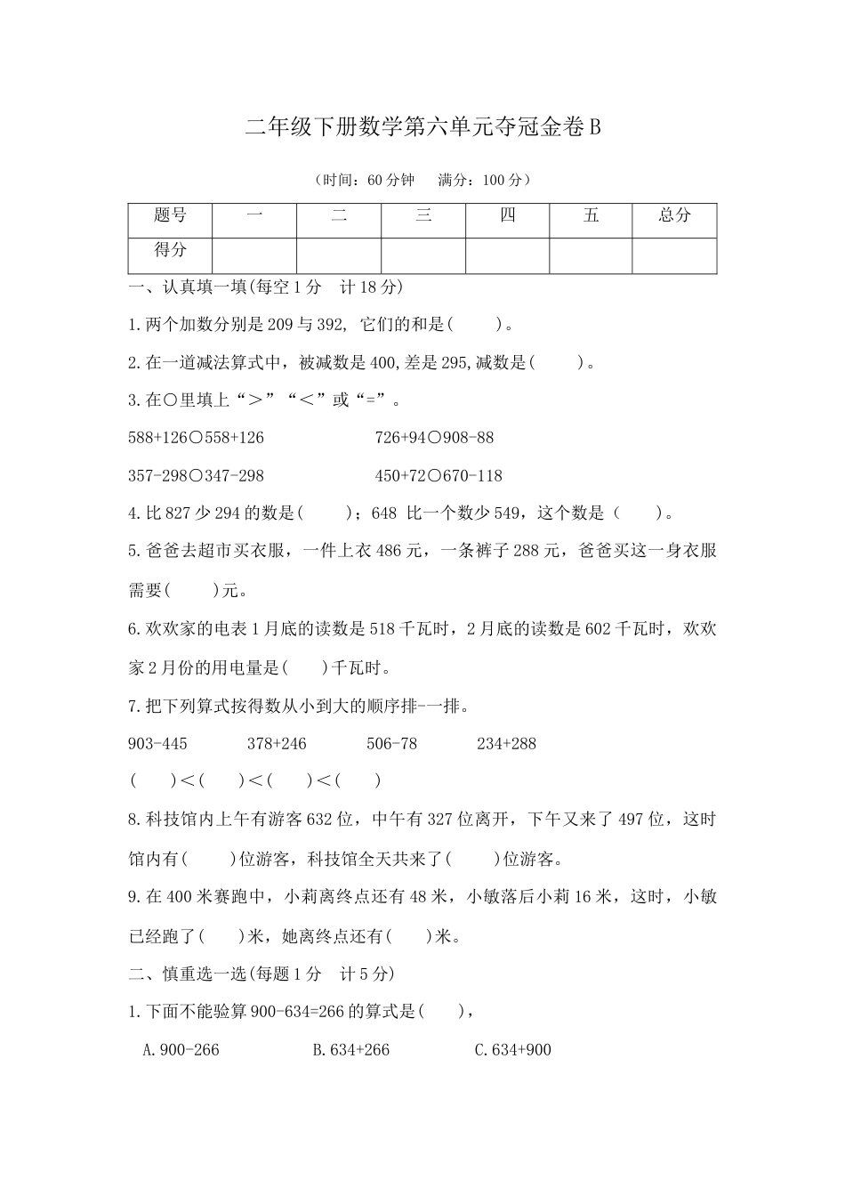 【精品】二年级下册数学第六单元夺冠金卷B（苏教版，含答案）.docx_第1页