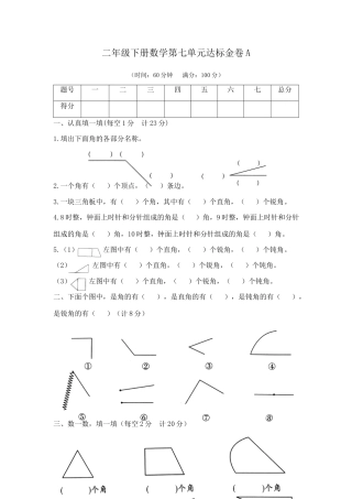 【精品】二年级下册数学第七单元达标金卷A（苏教版，含答案）.docx